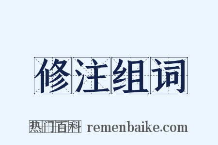 修注组词是什么意思的图片